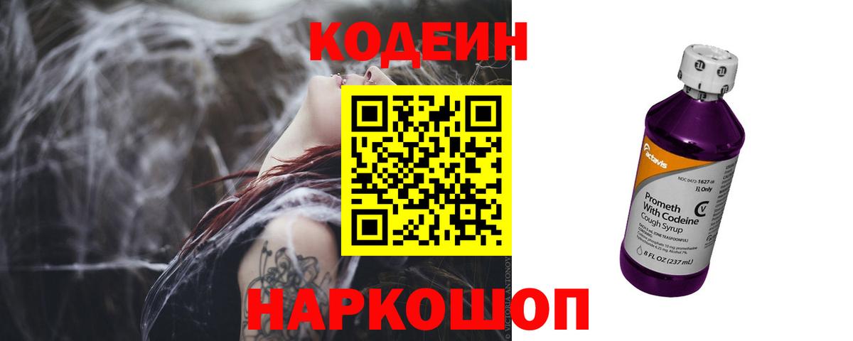 Codein Purple Drank  Вход с VPN  Ликино-Дулёво  Кодеин напиток Lean (лин) 